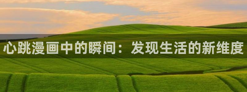 职场陷阱漫画画免费读漫画下拉式土豪漫画